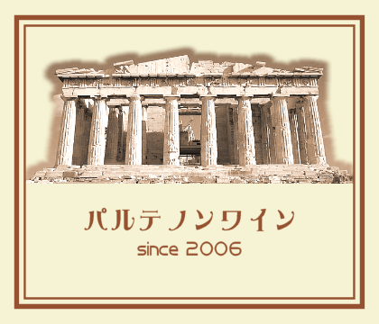 パルテノンワイン