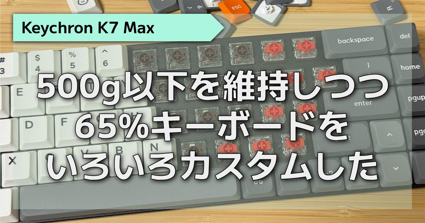 Keychron K7 Maxを買っていろいろカスタマイズした